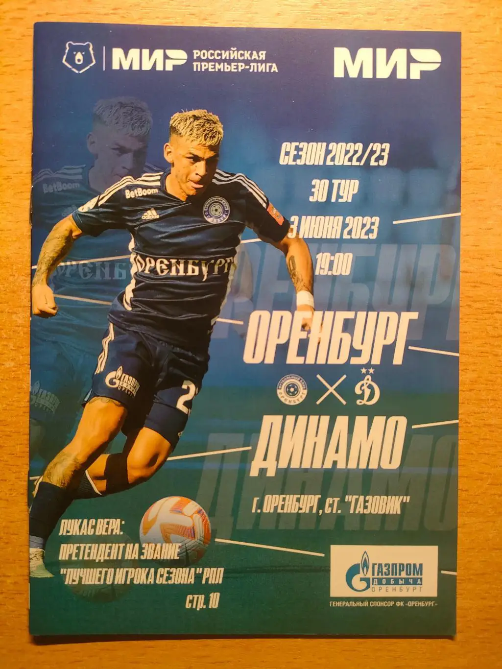 Оренбург - Динамо Москва 03.06.2023