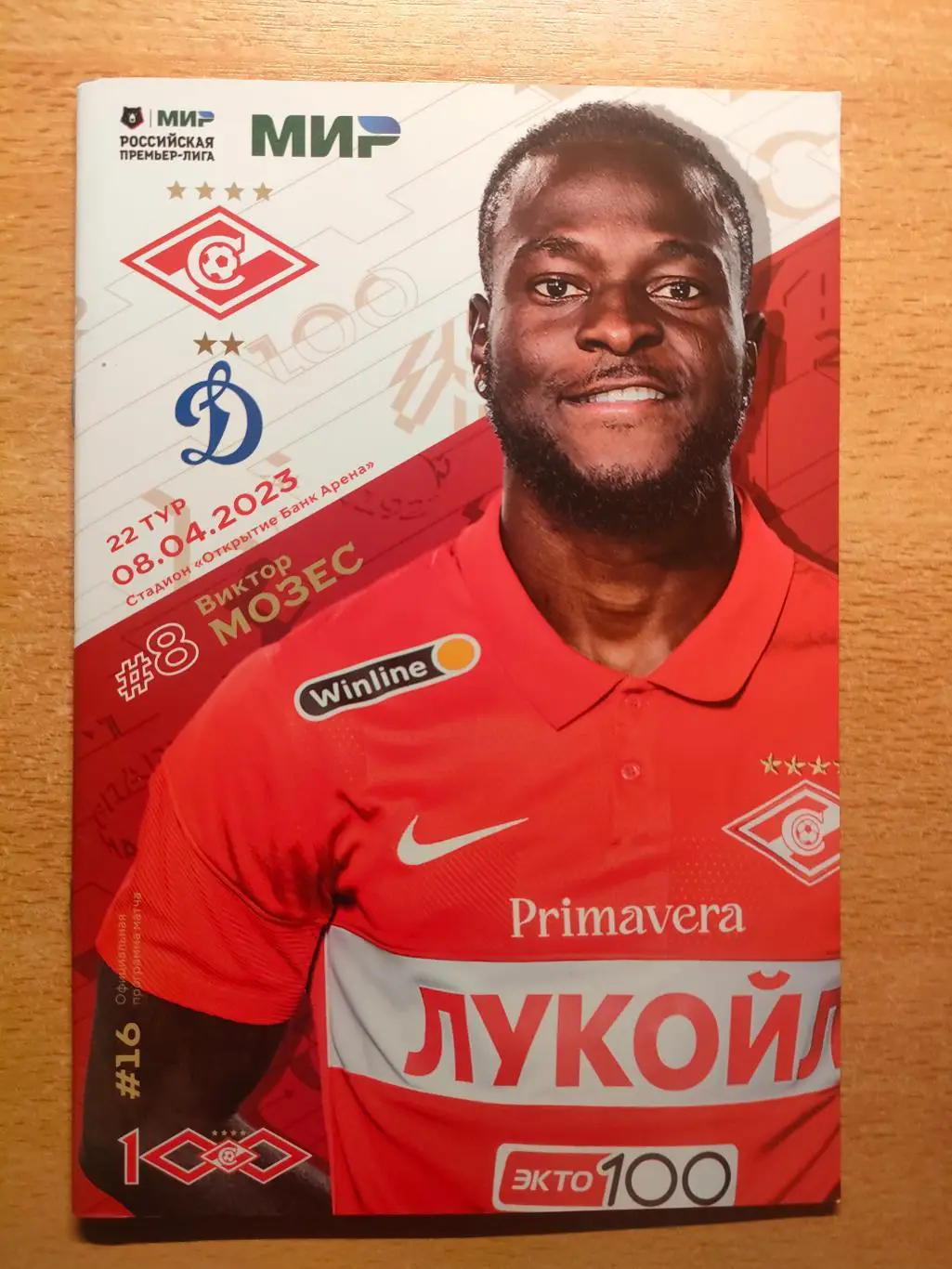 Спартак Москва - Динамо Москва 08.04.2023