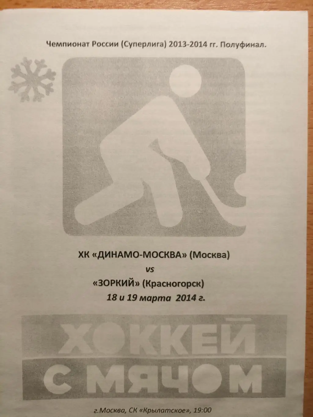 Динамо Москва - Зоркий Красногорск 18.-19.03.2014