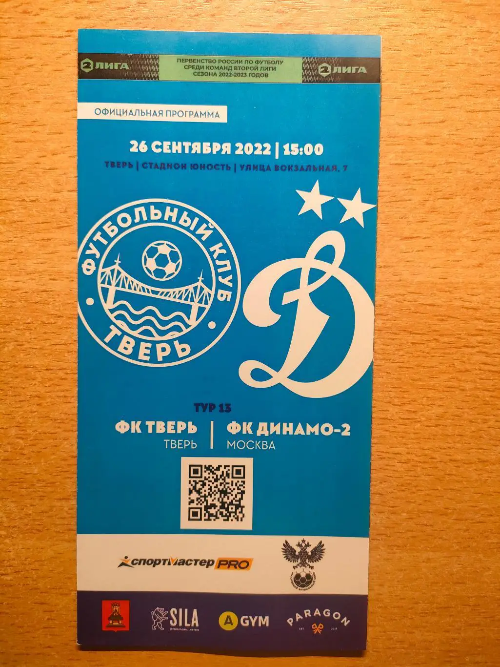 ФК Тверь - Динамо-2 Москва 26.09.2022