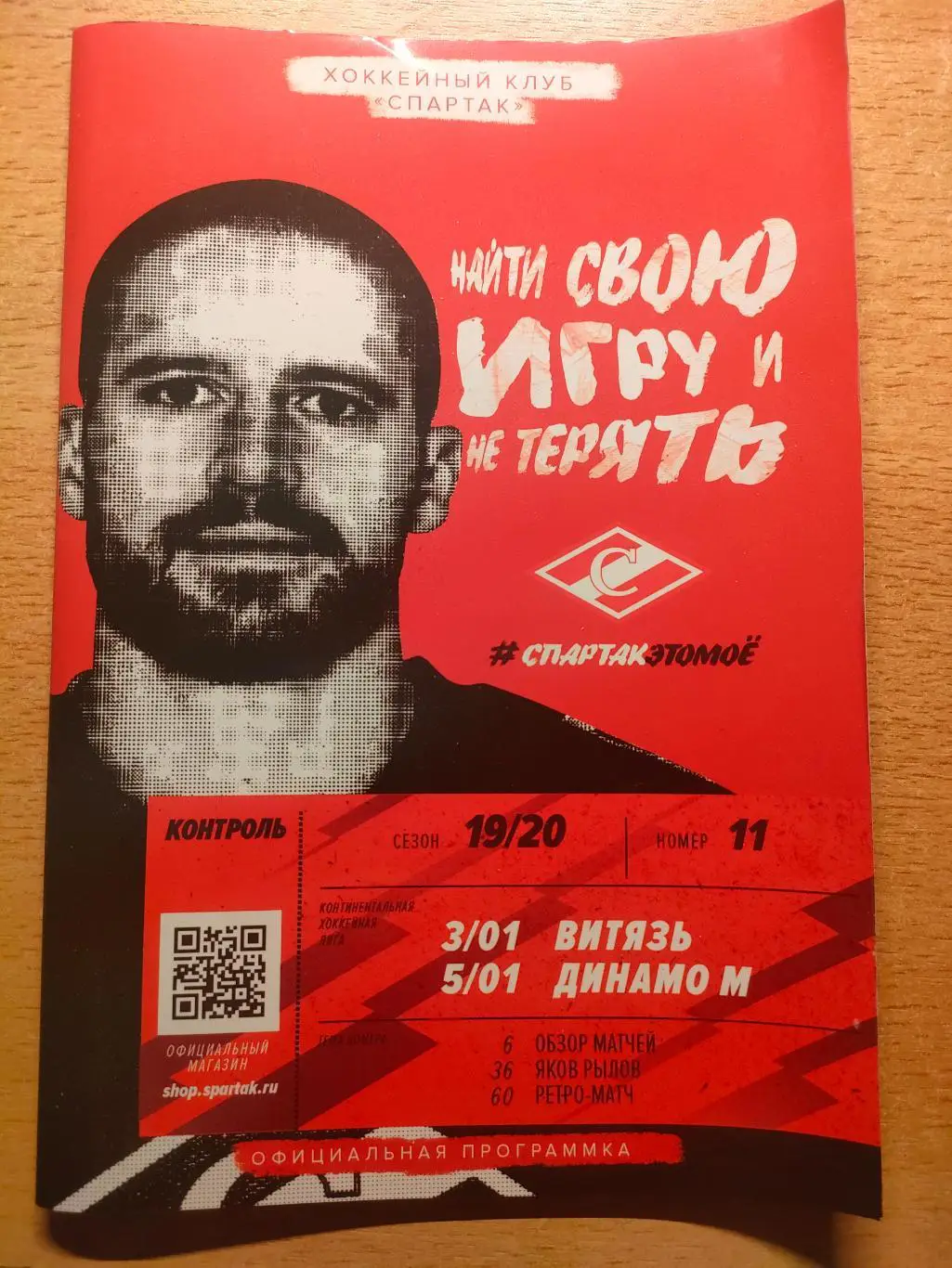 Спартак Москва - Витязь, Динамо Москва 03.-05.01.2020