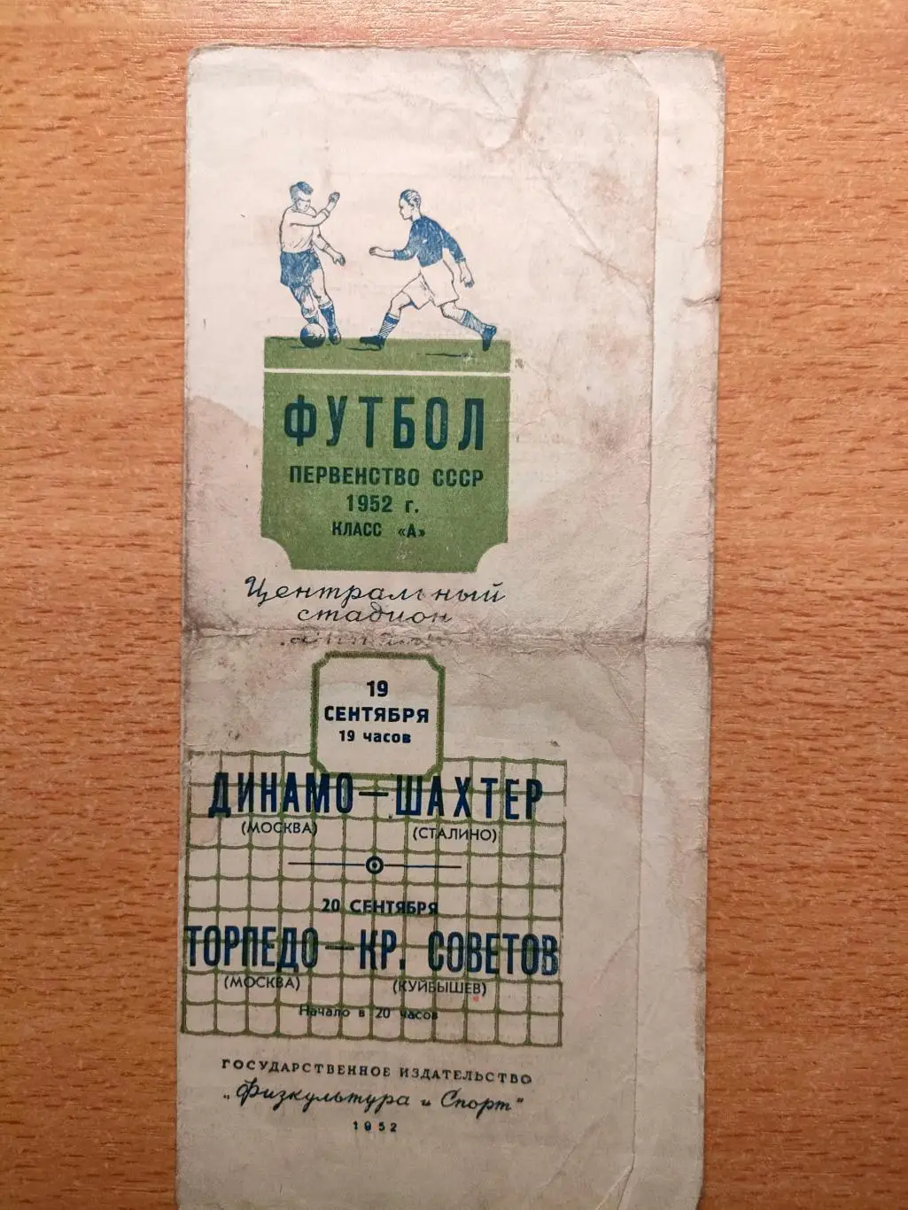 Динамо Москва - Шахтёр Сталино, Торпедо - Крылья Советов Куйбышев 19.-20.09.1952