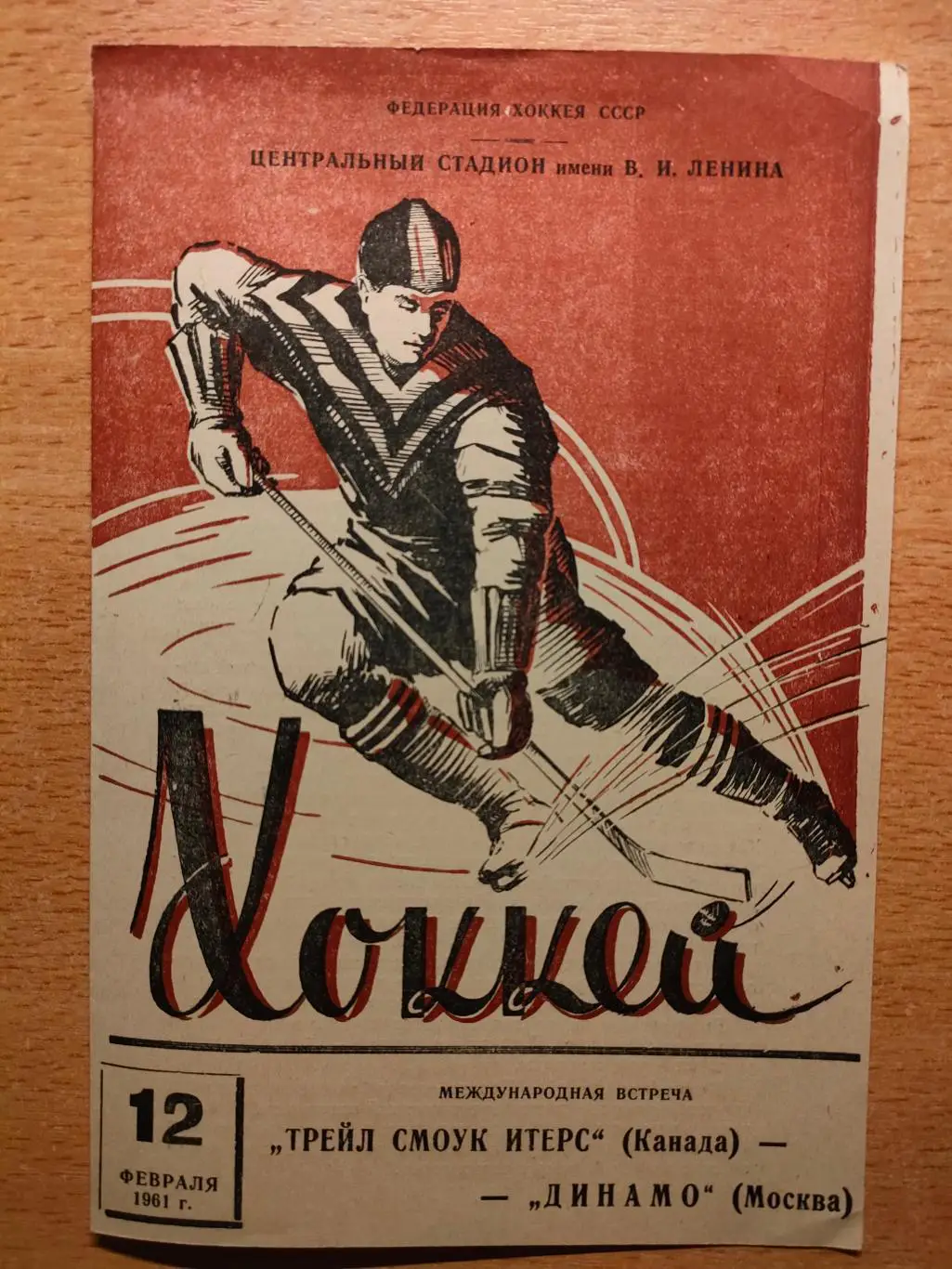 Динамо Москва - ТрейлСмоук Итерс 12.02.1961