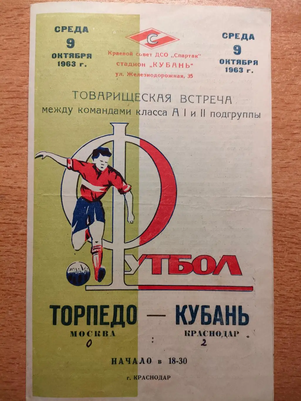Кубань Краснодар - Торпедо Москва 09.10.1963
