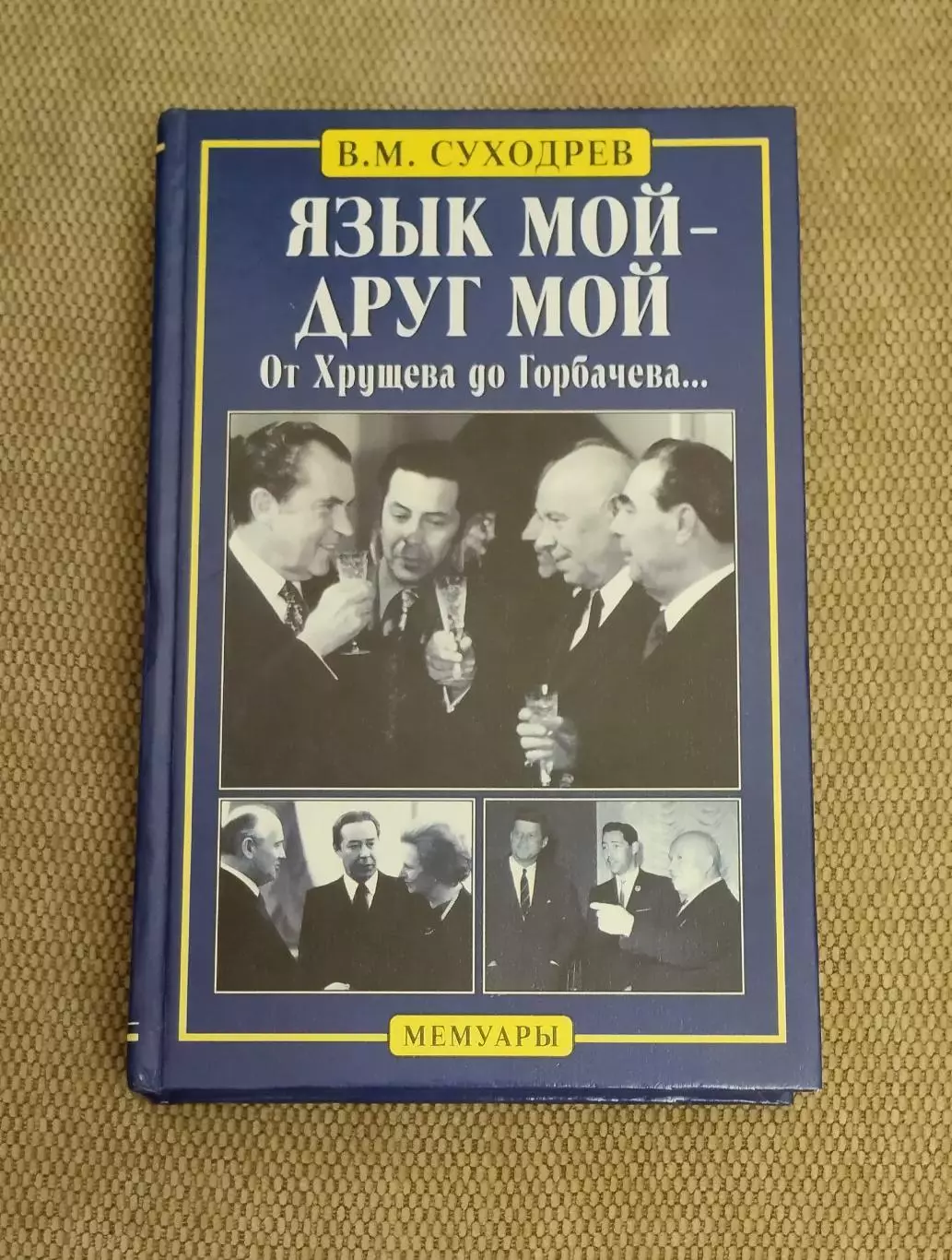 Виктор Суходрев Язык мой - друг мой