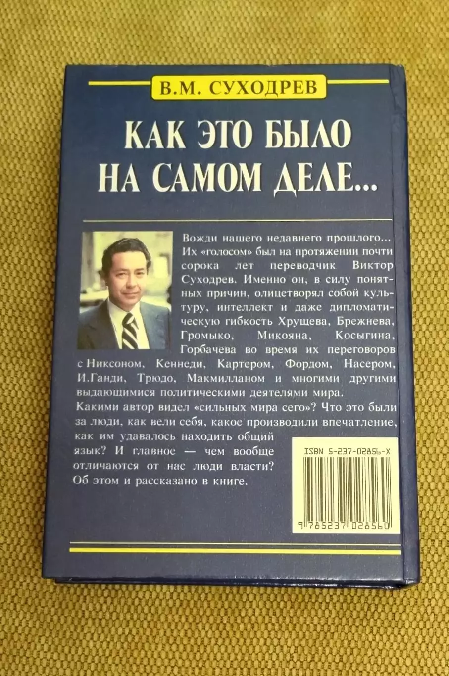 Виктор Суходрев Язык мой - друг мой 2