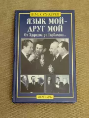 Виктор Суходрев Язык мой - друг мой