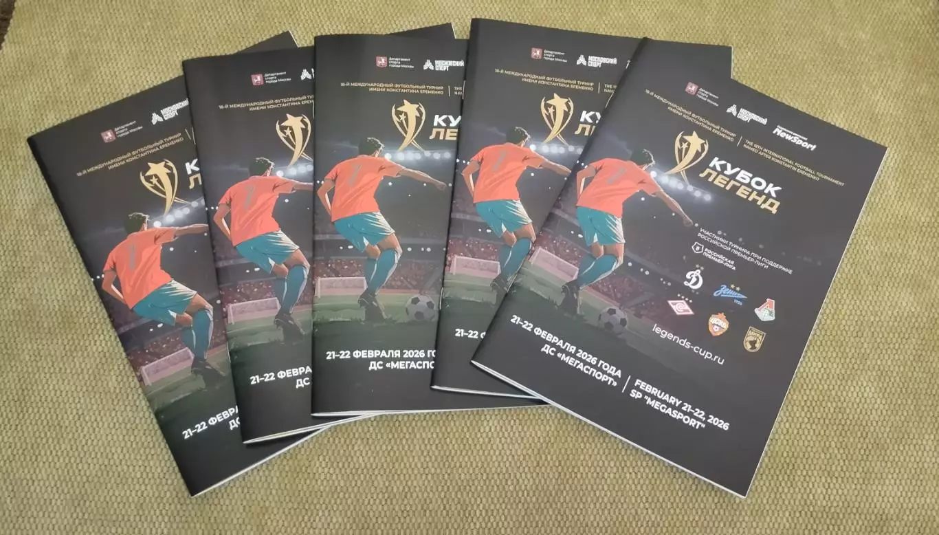 Кубок легенд по футболу 2026.