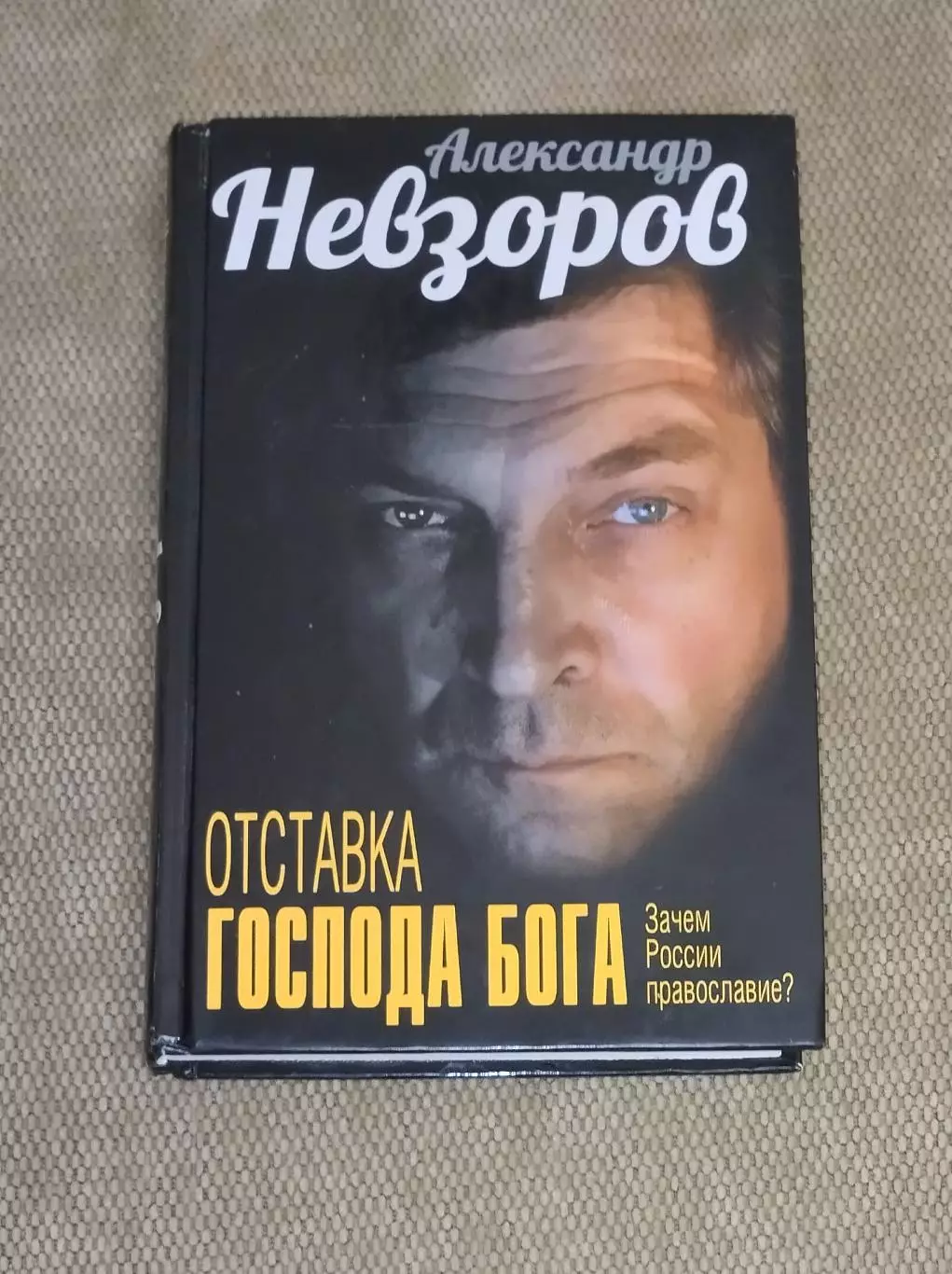 Александр Невзоров Отставка господа бога 1
