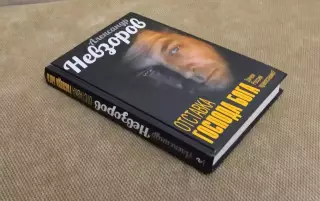 Александр Невзоров Отставка господа бога