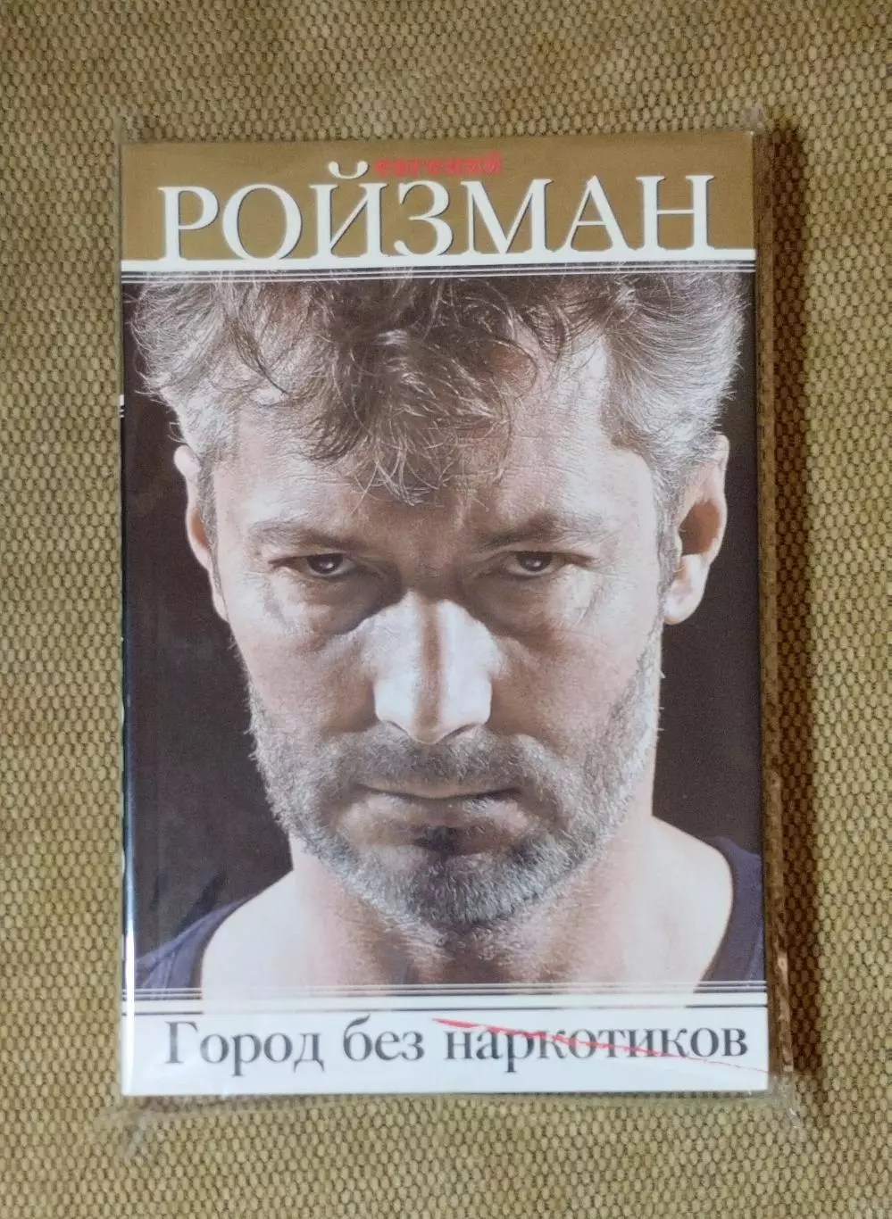 Город без наркотиков Евгений Ройзман