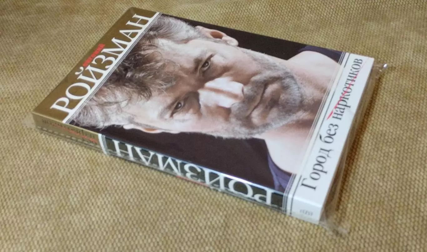 Город без наркотиков Евгений Ройзман 1