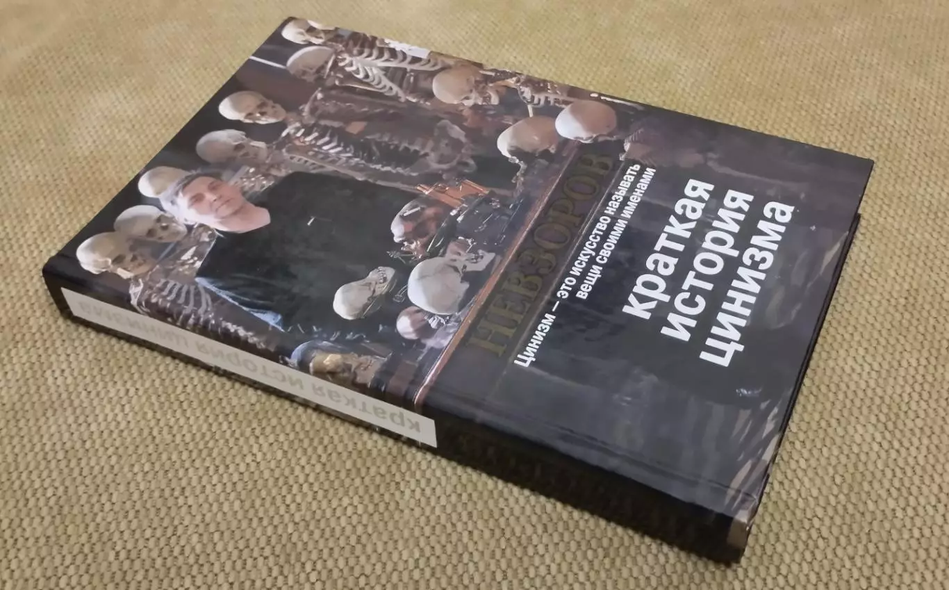 А.Невзров Краткая история цинизма