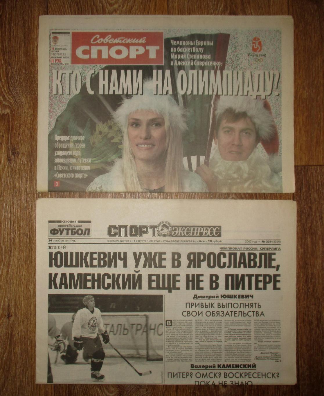 Газеты Советский спорт, Спорт-Экспресс