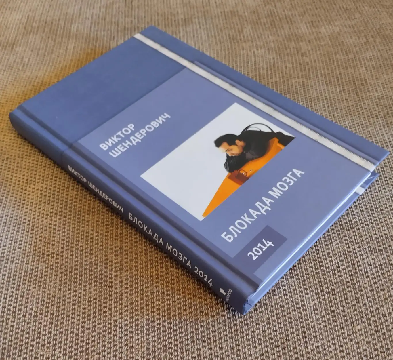 Виктор Шендерович Блокада мозга с автографом