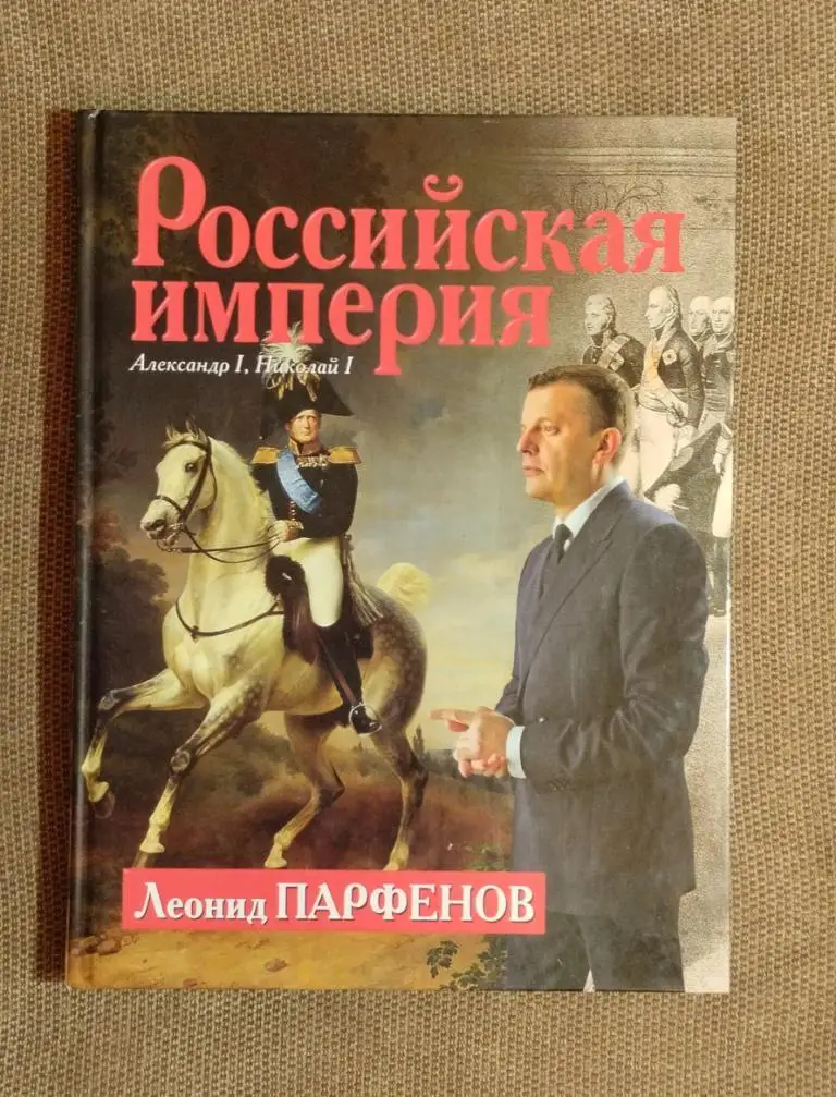 Л. Парфёнов Российская империя 1801—1855,том 3
