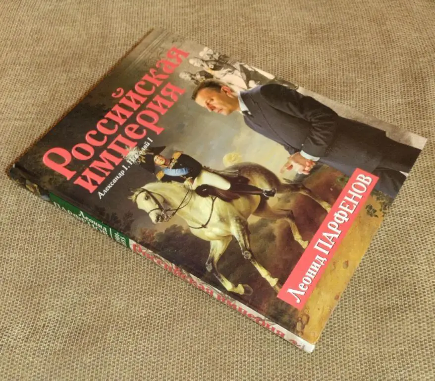 Л. Парфёнов Российская империя 1801—1855,том 3 1