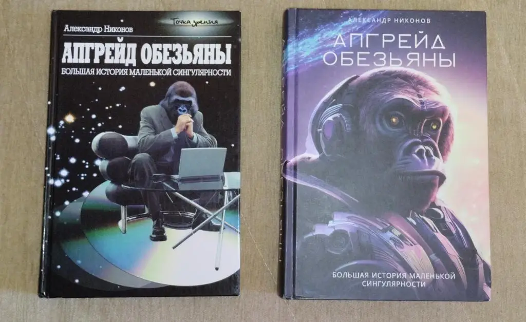 А.Никонов Апгрейд обезьяны