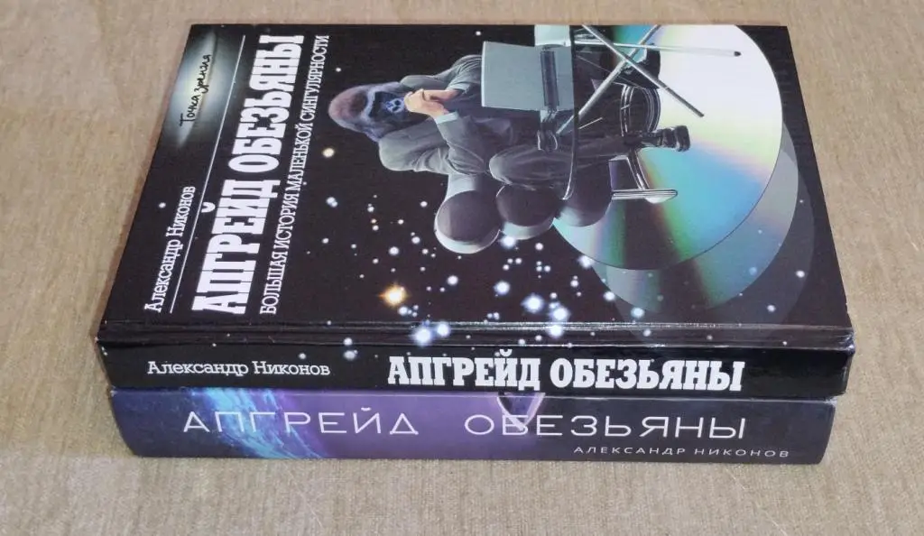 А.Никонов Апгрейд обезьяны 1