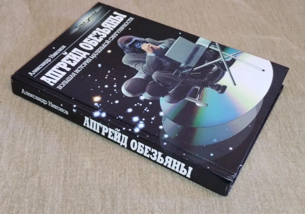 А.Никонов Апгрейд обезьяны 3