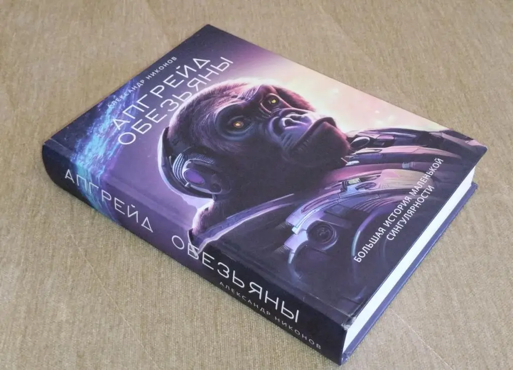 А.Никонов Апгрейд обезьяны 5