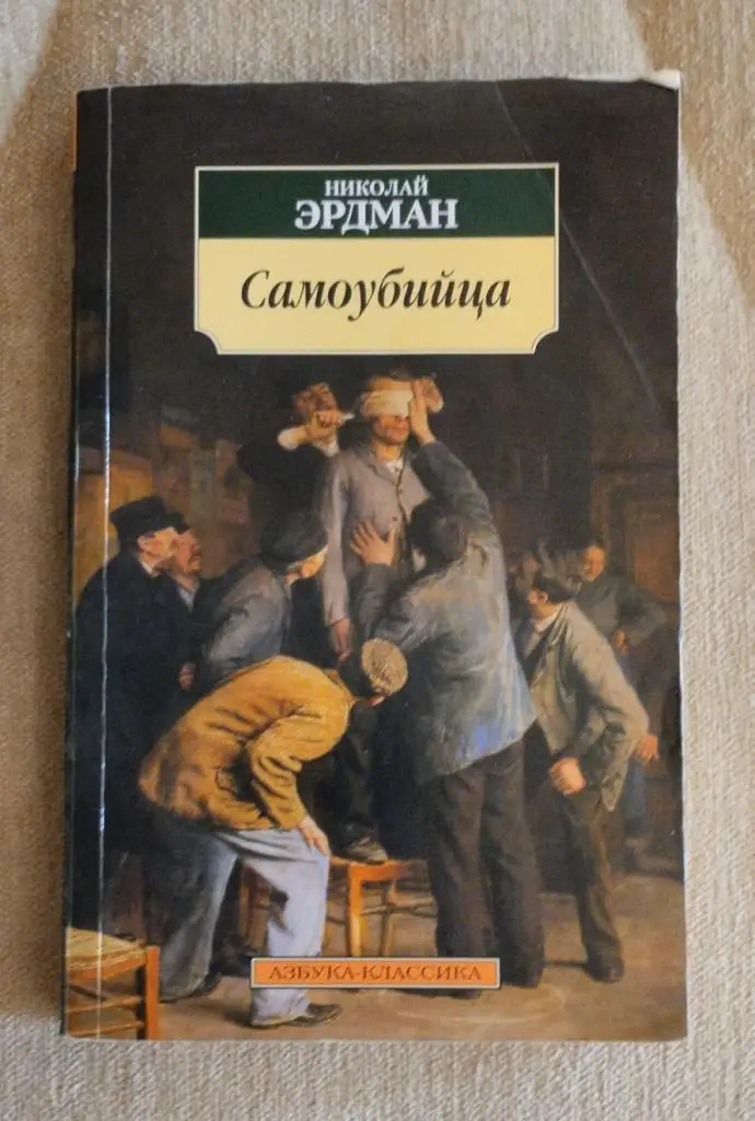 Николай Эрдман Самоубийца