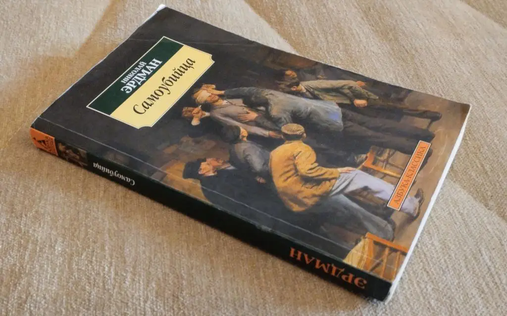 Николай Эрдман Самоубийца 1