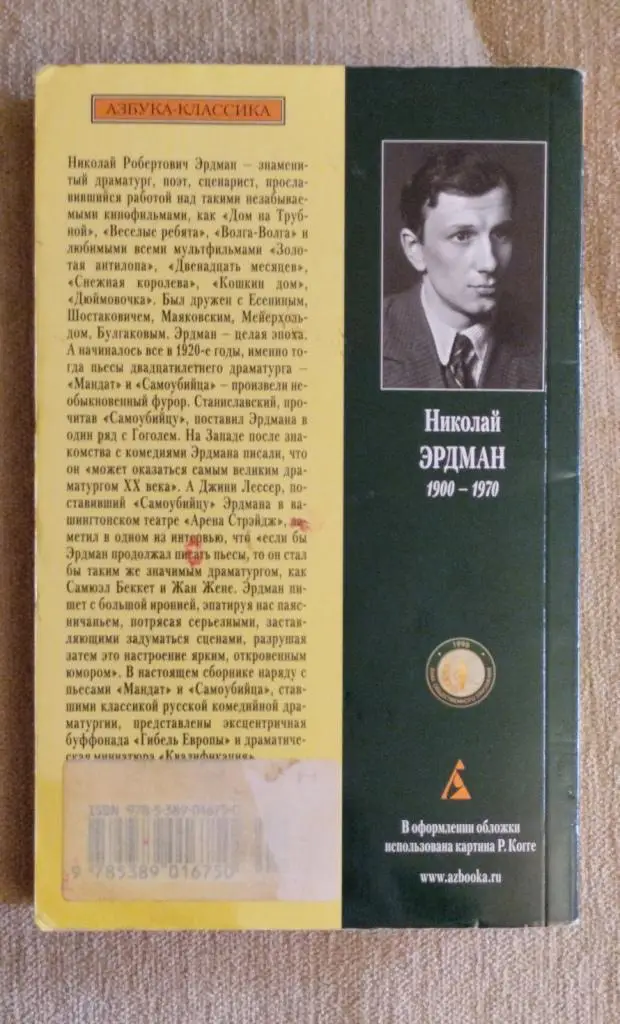 Николай Эрдман Самоубийца 2