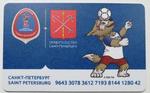 Подорожник Забивака -Чемпионат Мира по футболу 2018 в России