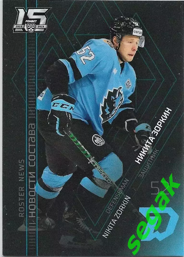 Карточка SeReal КХЛ 2022-2023 Никита Зоркин Динамо Минск