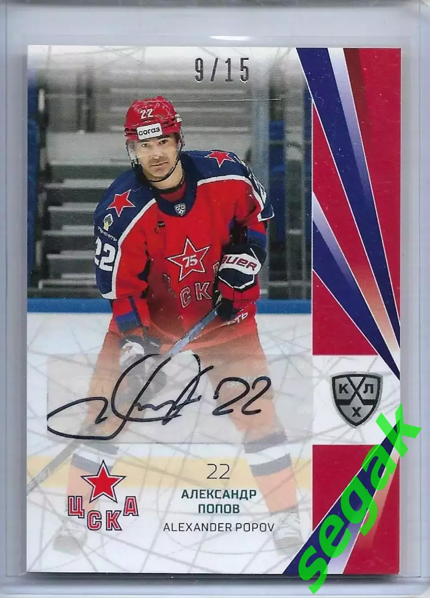 Карточка SeReal КХЛ 2021-2022 Александр Попов ЦСКА Москва