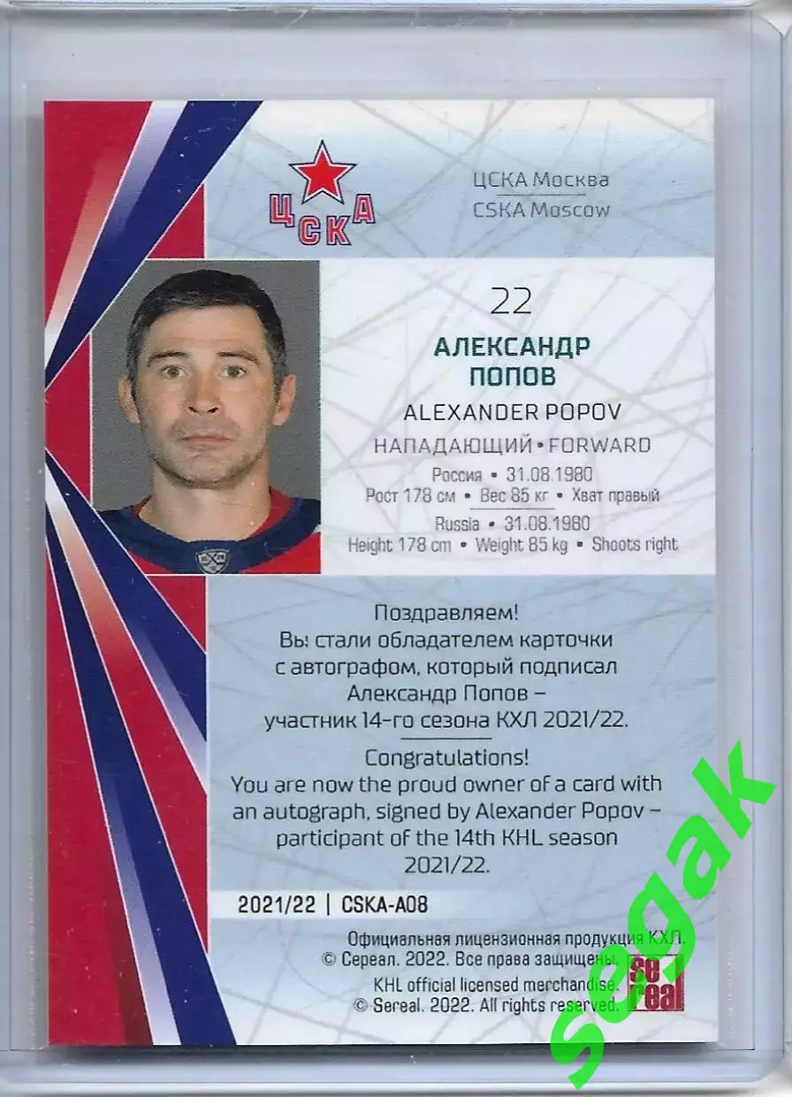 Карточка SeReal КХЛ 2021-2022 Александр Попов ЦСКА Москва 1