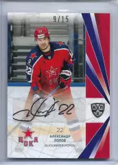 Карточка SeReal КХЛ 2021-2022 Александр Попов ЦСКА Москва