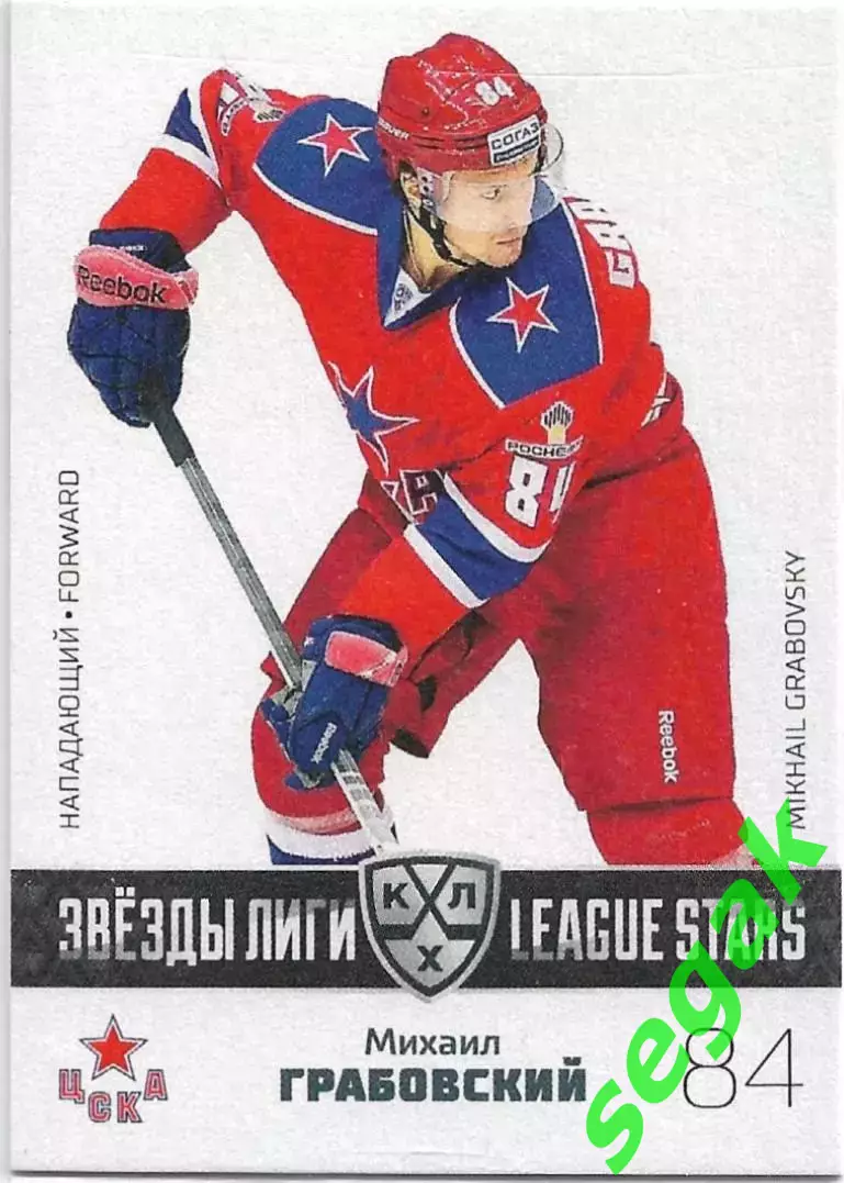 SeReal Карточка КХЛ 2022-2023 Михаил Грабовский ЦСКА Москва*
