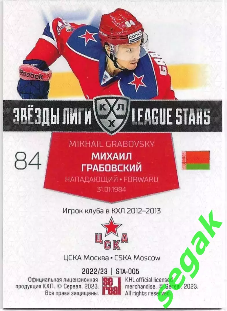 SeReal Карточка КХЛ 2022-2023 Михаил Грабовский ЦСКА Москва* 1