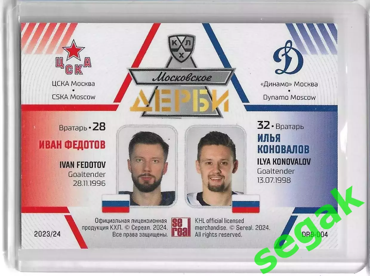 Карточка SeReal КХЛ 2023-2024 Федотов/Коновалов ЦСКА/Динамо Москва 1