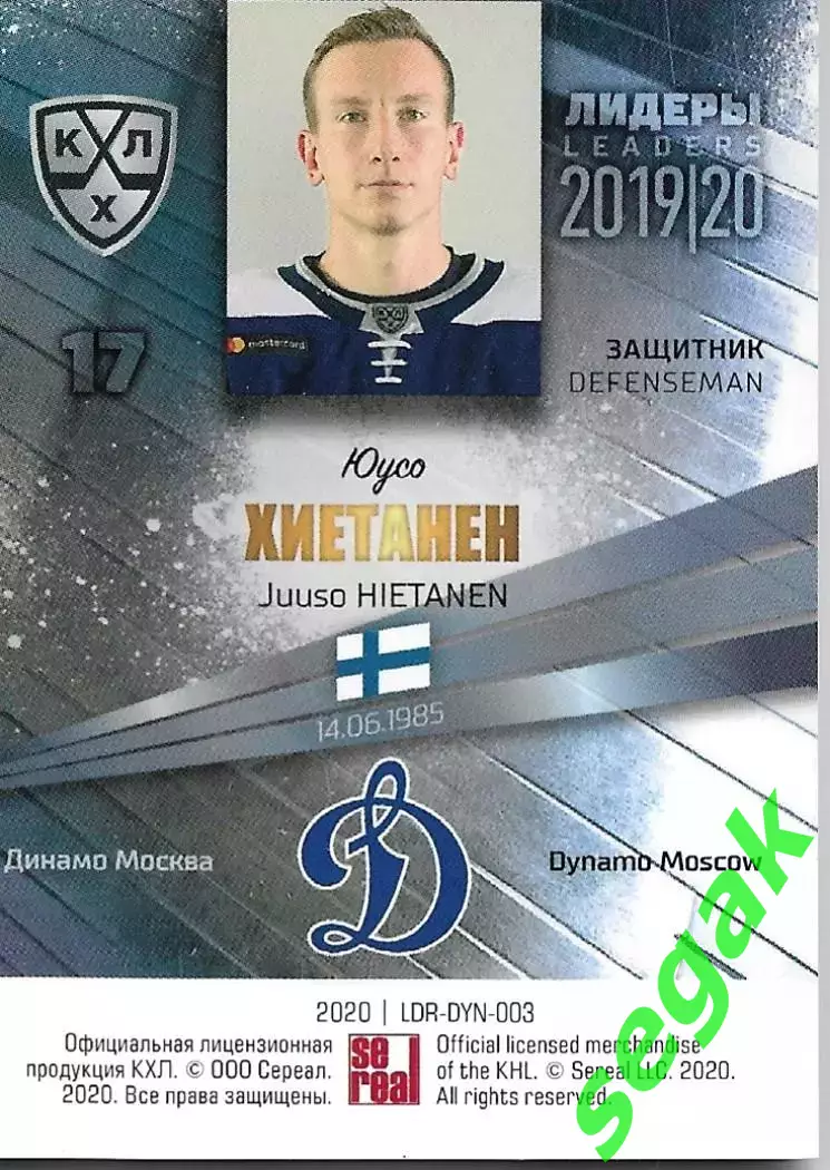 Карточка SeReal КХЛ 2019-2020 Лидеры Юусо Хиетанен Динамо Москва (Синий) 1