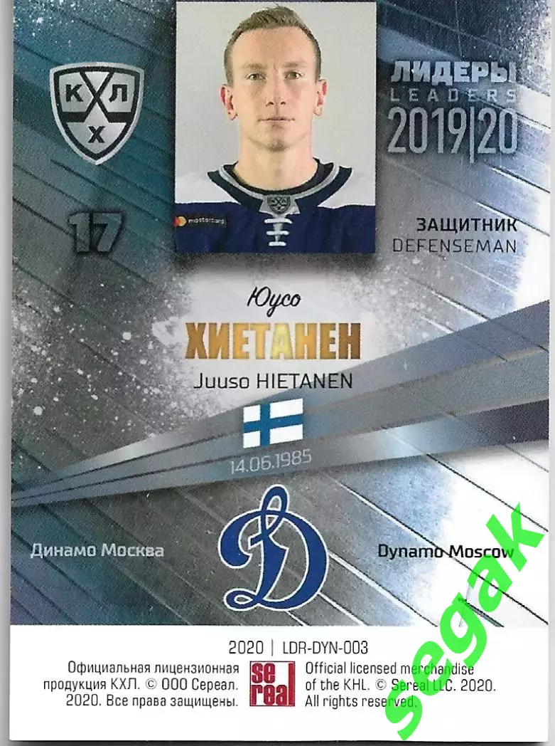 Карточка SeReal КХЛ 2019-2020 Лидеры Юусо Хиетанен Динамо Москва (Серебро) 1