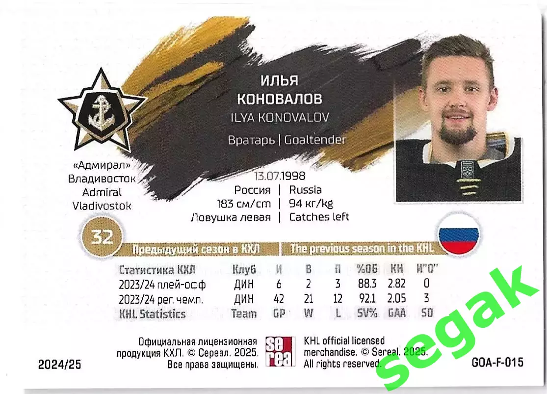 Карточка SeReal КХЛ 2024-2025. Неделя Звёзд Хоккея Илья Коновалов Адмирал 1