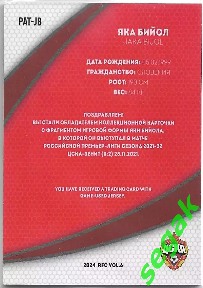 Футбол. РПЛ Карточка 2024 RFC VOL.6 Яка Бийол ПФК ЦСКА 1