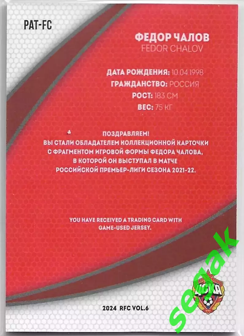 Футбол. РПЛ Карточка 2024 RFC VOL.6 Фёдор Чалов ПФК ЦСКА 1