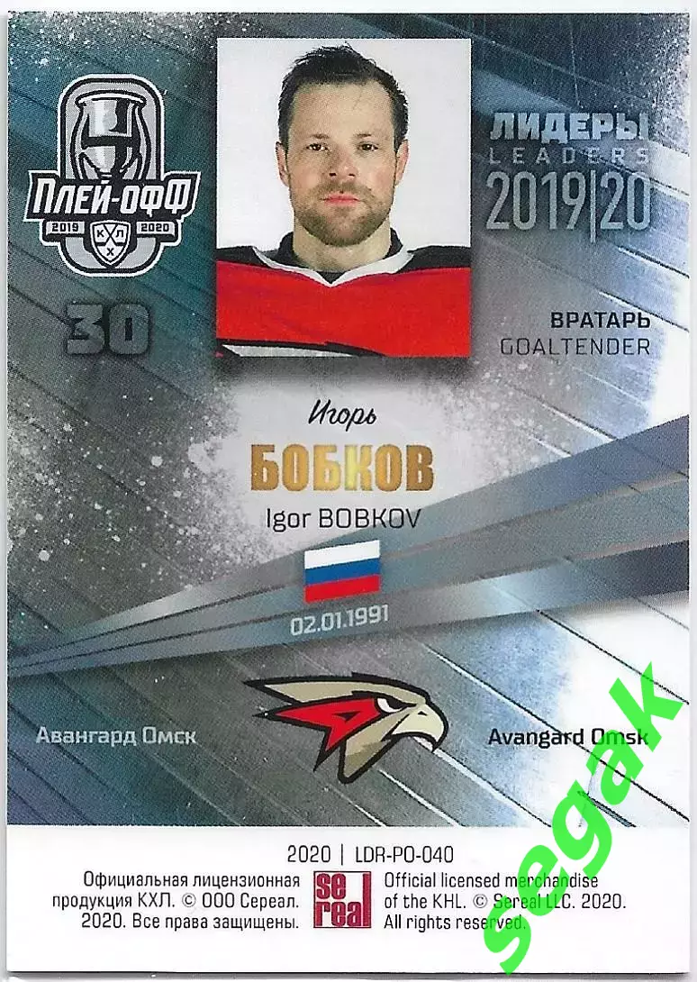 Карточка SeReal КХЛ 2019-2020 Лидеры Игорь Бобков Авангард Омск (Синий) 1
