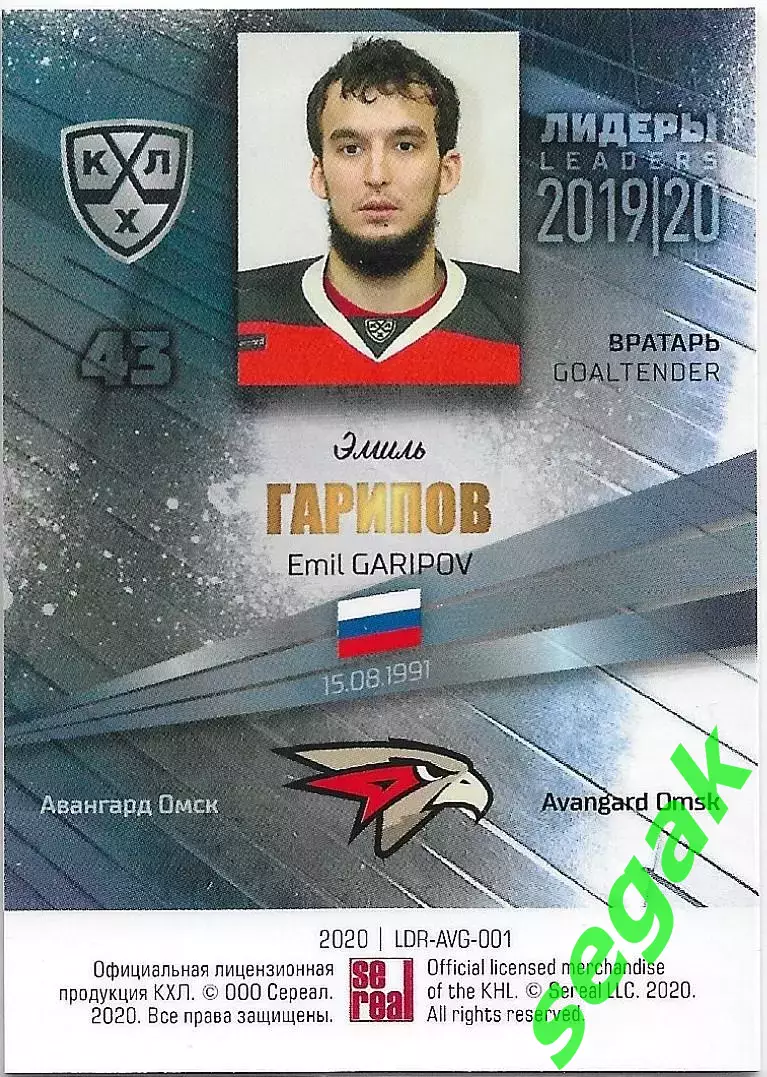 Карточка SeReal КХЛ 2019-2020 Лидеры Эмиль Гарипов Авангард Омск (Синий) 1