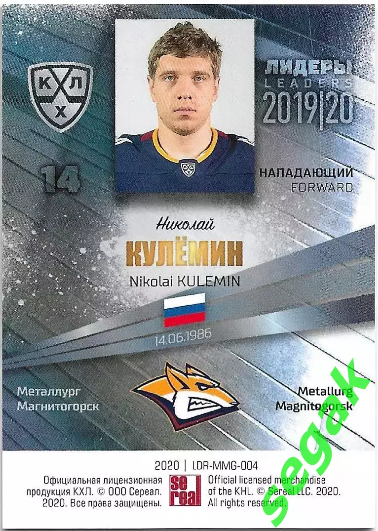 Карточка SeReal КХЛ 2019-2020 Лидеры Николай Кулёмин Металлург Мг (Синий) 1
