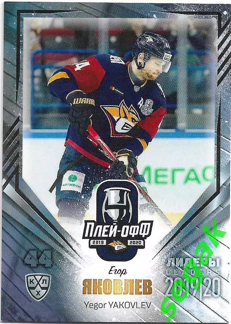 Карточка SeReal КХЛ 2019-2020 Лидеры Егор Яковлев Металлург Мг (Серебро)