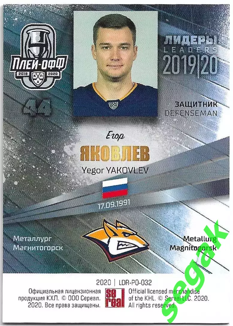 Карточка SeReal КХЛ 2019-2020 Лидеры Егор Яковлев Металлург Мг (Серебро) 1
