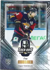 Карточка SeReal КХЛ 2019-2020 Лидеры Егор Яковлев Металлург Мг (Серебро)