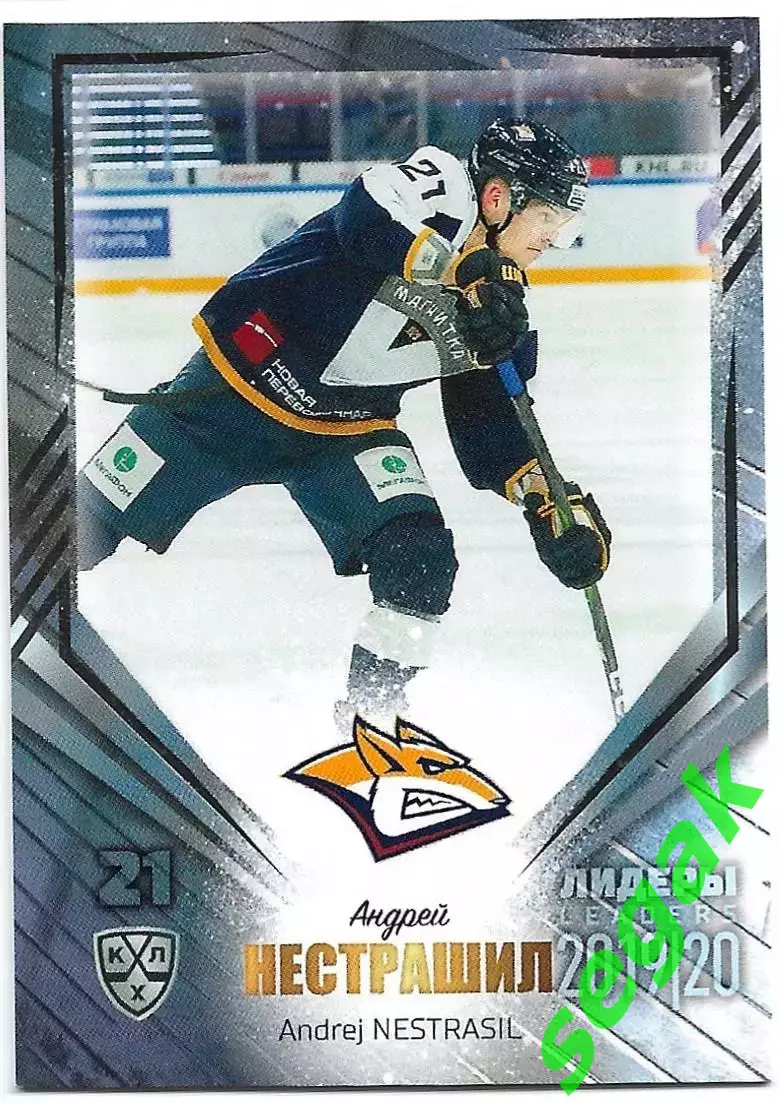 Карточка SeReal КХЛ 2019-2020 Лидеры Андрей Нестрашил Металлург Мг (Серебро)