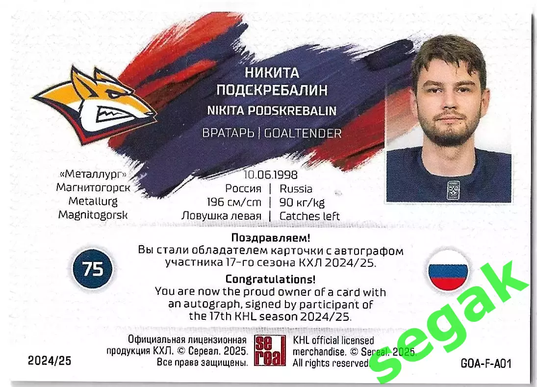 SeReal Карточка КХЛ 2024-2025 Неделя Звёзд Хоккея Никита Подскребалин Металлург 1
