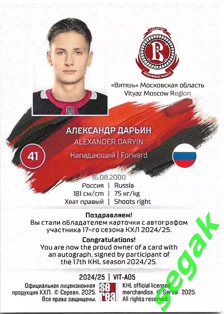 SeReal Карточка КХЛ 2024-2025 Александр Дарьин Витязь Московская область 1